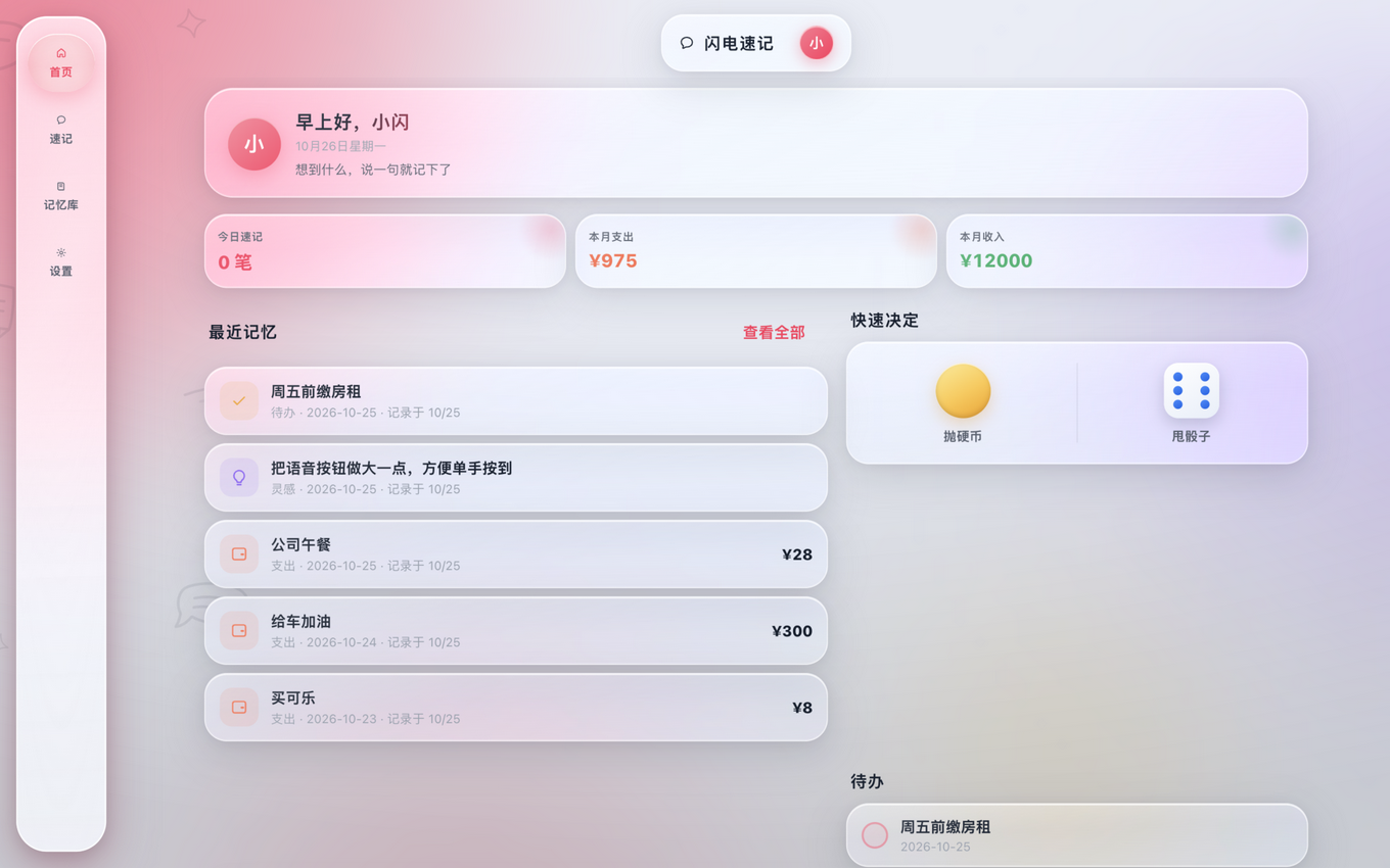 闪电速记 Mac 版:左侧竖向液态菜单
